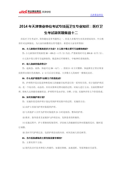 2014年天津事业单位考试专技岗卫生专业知识：医疗卫生考试简答题集锦十二