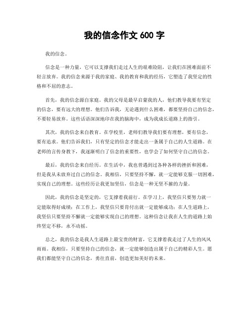 我的信念作文600字