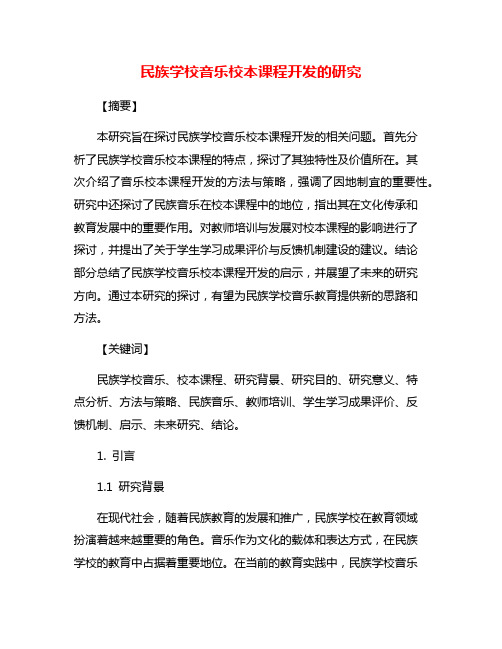 民族学校音乐校本课程开发的研究