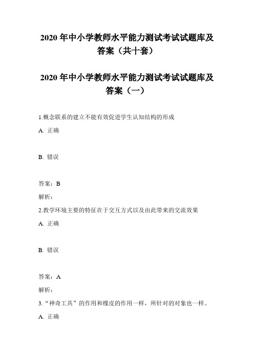 2020年中小学教师信水平能力测试考试试题库2及答案(共十套)