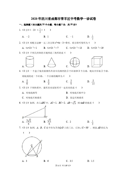 2020年四川省成都市青羊区中考数学一诊试卷(含解析)