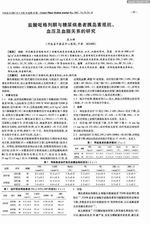 盐酸吡格列酮与糖尿病患者胰岛素抵抗、血压及血脂关系的研究