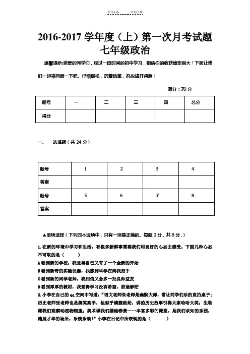 七年级上道德与法治第一次月考