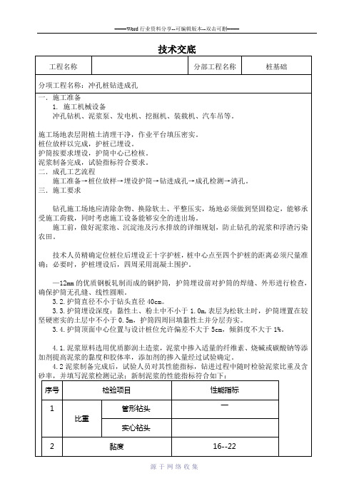 桥梁冲孔桩技术交底