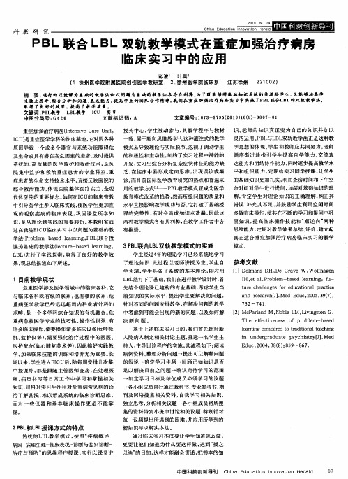 PBL联合LBL双轨教学模式在重症加强治疗病房临床实习中的应用