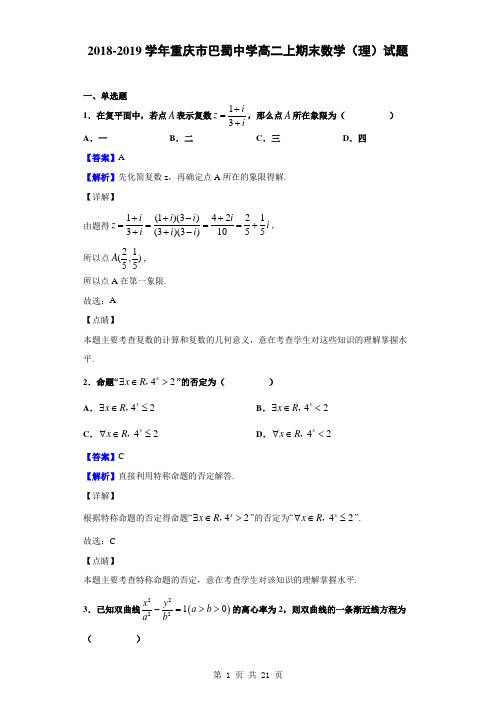 2018-2019学年重庆市巴蜀中学高二上期末数学(理)试题(解析版)