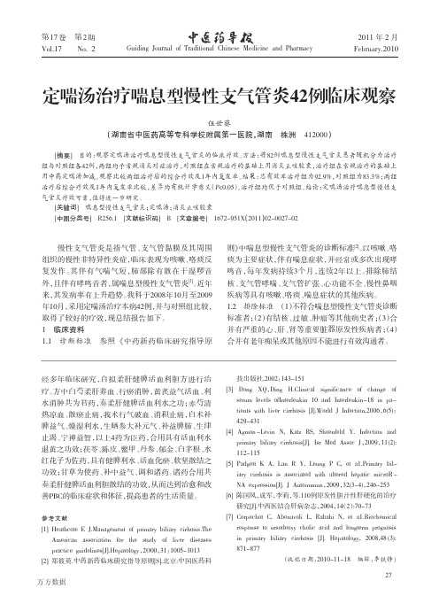 定喘汤治疗喘息型慢性支气管炎42例临床观察