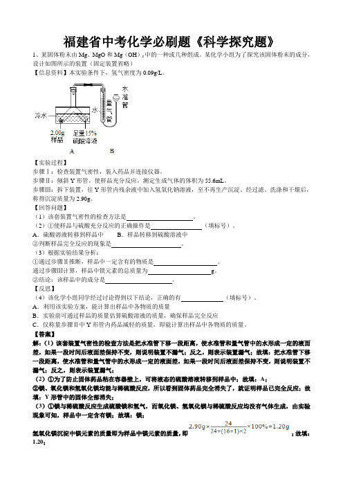 2019年福建省中考化学必刷题《科学探究题》(word版有答案)