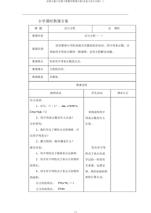 北师大版六年级下册数学教案-总复习式与方程(一)