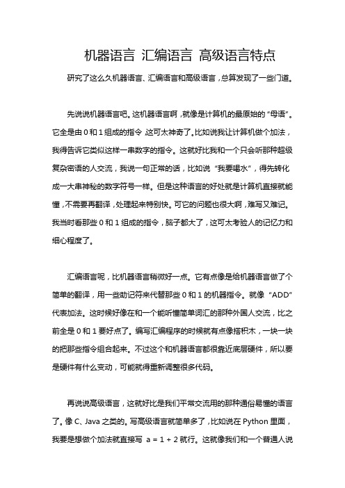 机器语言 汇编语言 高级语言特点