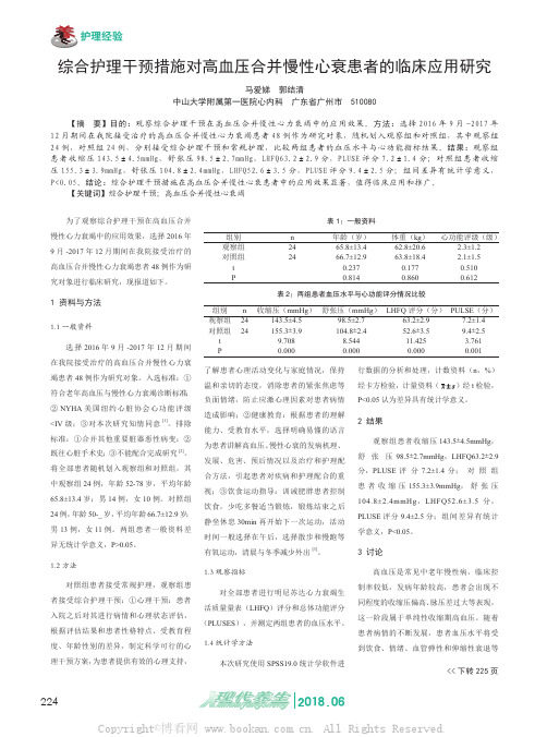 综合护理干预措施对高血压合并慢性心衰患者的临床应用研究