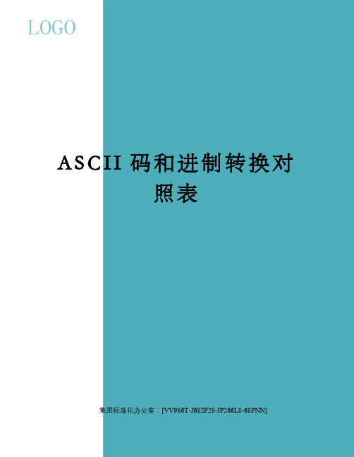 ASCII码和进制转换对照表