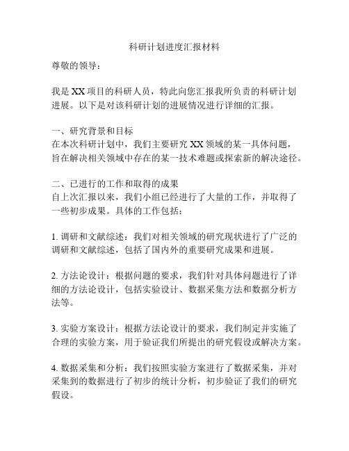 科研计划进度汇报材料