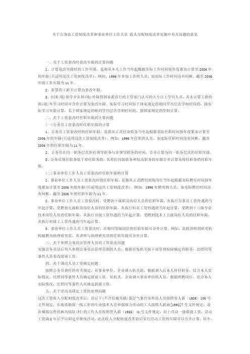 关于公务员工资制度改革和事业单位工作人员 收人分配制度改革实施中有关问题的意见