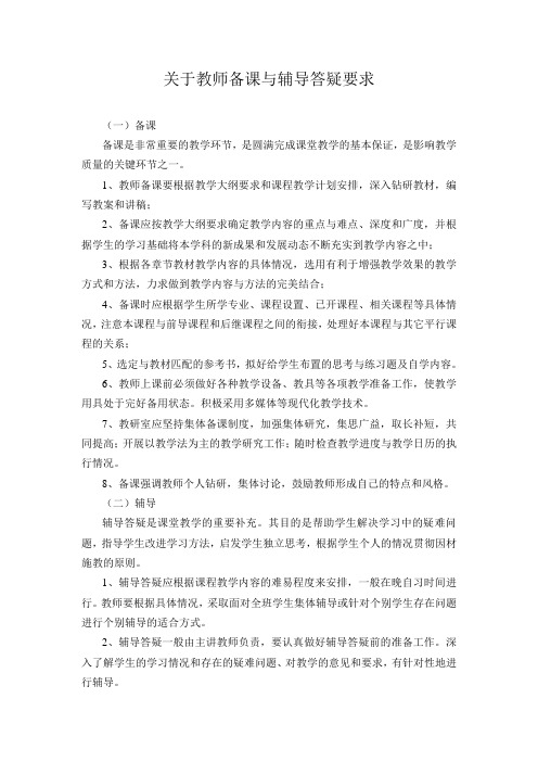 关于教师备课与辅导答疑要求