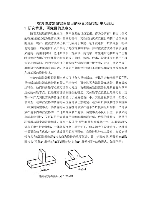 微波滤波器研究背景目的意义和研究历史及现状