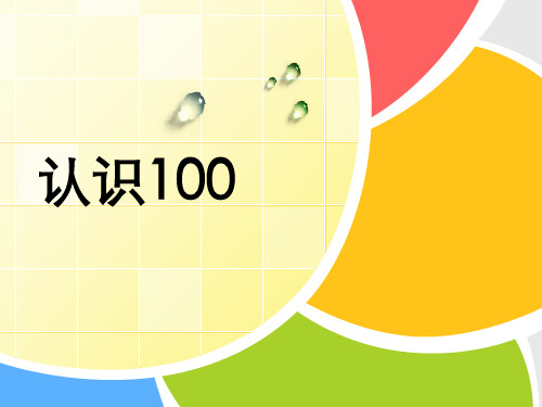 一年级第二学期《认识100》