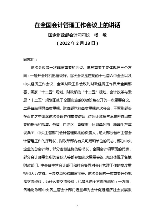 国家财政部会计司司长杨敏2012年2月13日在全国会计管理工作会议上的讲话