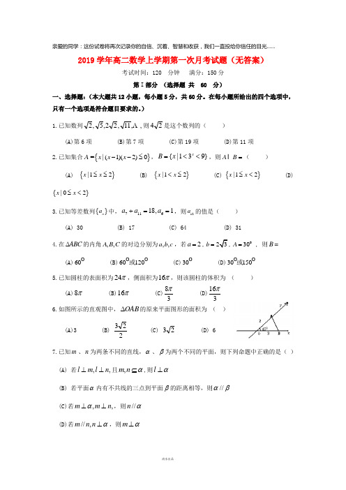 2019学年高二数学上学期第一次月考试题(无答案)新人教版 新 版