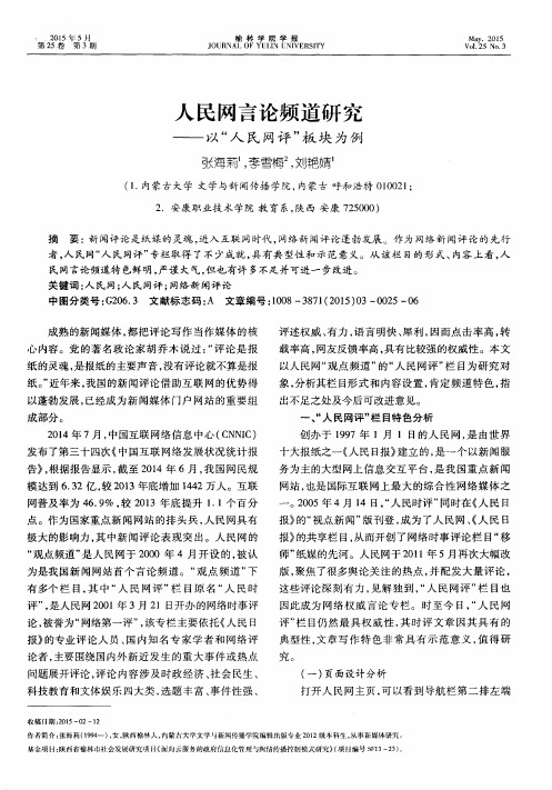 人民网言论频道研究——以“人民网评”板块为例