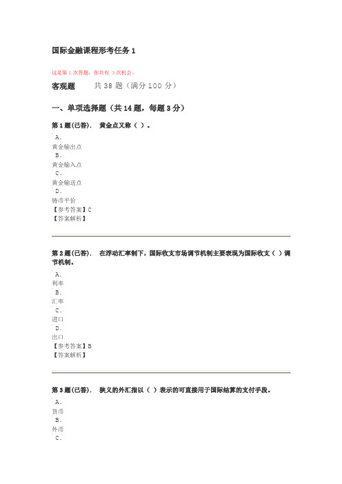 国家开放大学2020年春季学期电大考试《国际金融》形成性考核