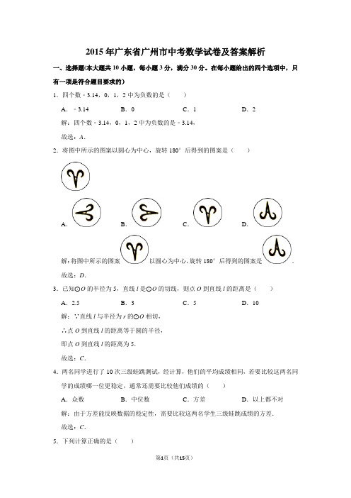 2015年广东省广州市中考数学试卷及答案解析