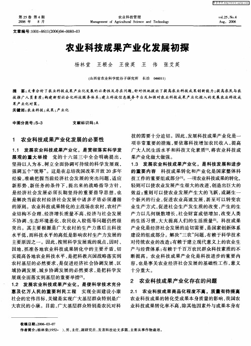 农业科技成果产业化发展初探