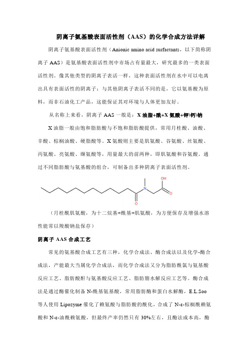 阴离子氨基酸表面活性剂(AAS)的化学合成方法详