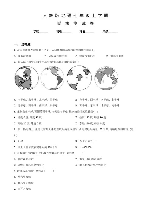 人教版七年级上学期地理《期末检测试卷》含答案解析