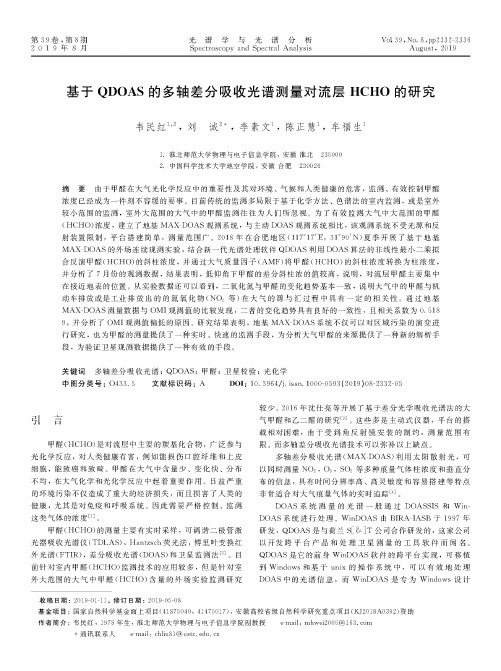 基于QDOAS的多轴差分吸收光谱测量对流层HCHO的研究