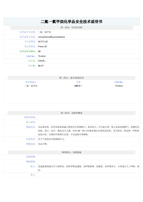 2一氯二氟甲烷安全技术说明书