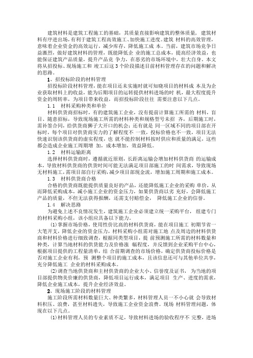 浅谈材料管理在施工全周期中的重要性