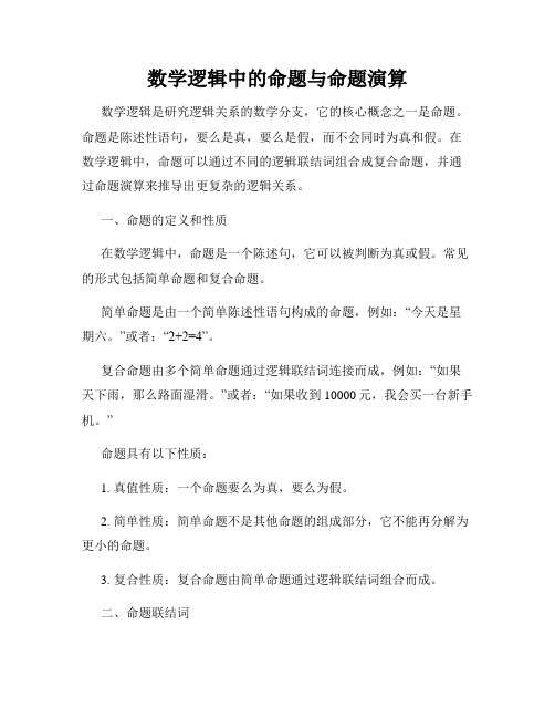 数学逻辑中的命题与命题演算