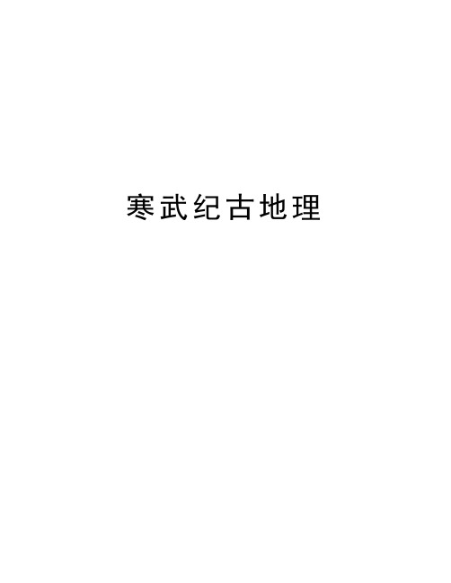 寒武纪古地理word版本