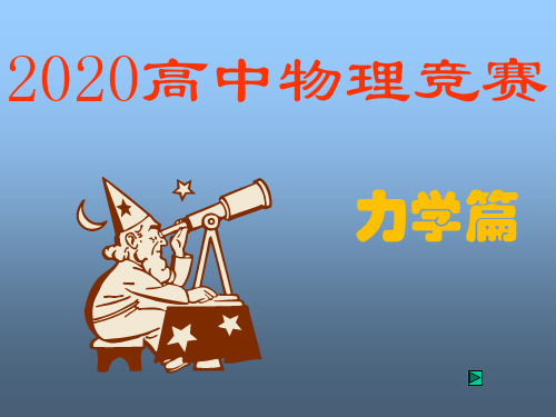 2020年高中物理竞赛—力学篇(进阶版)1 绪论(共30张PPT)