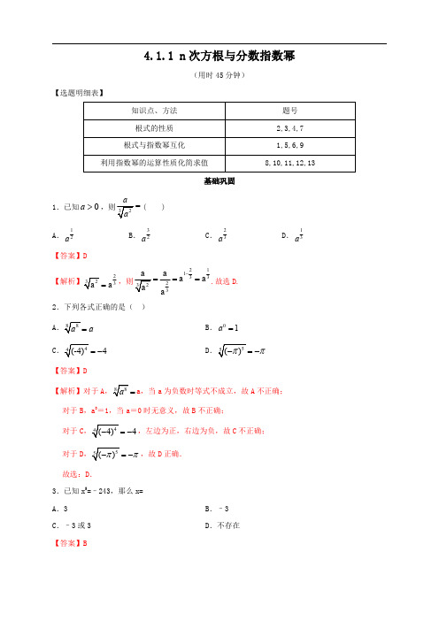 4.1.1 n次方根与分数指数幂 同步练习(人教A版必修一)(解析版).