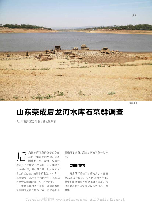 山东荣成后龙河水库石墓群调查