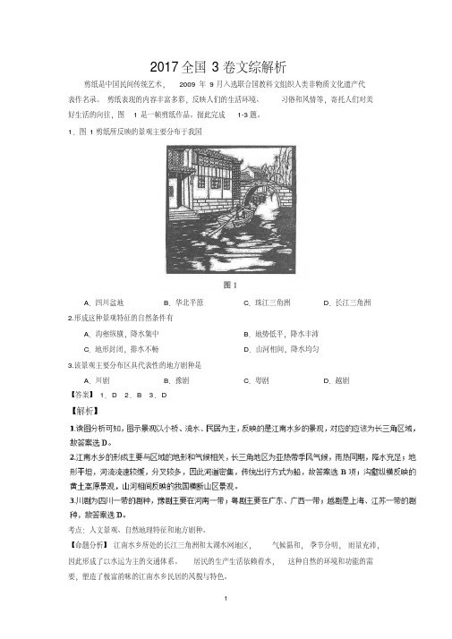 2017年高考全国卷3文综试题解析