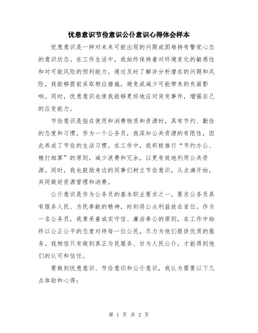 忧患意识节俭意识公仆意识心得体会样本