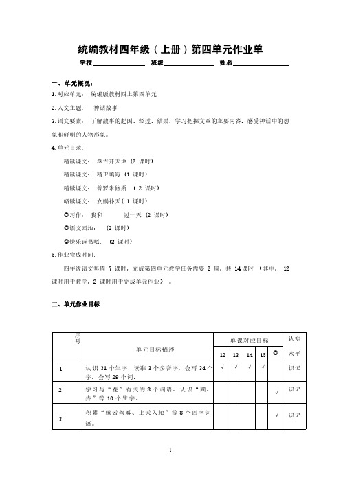 作业设计单：四年级上册第四单元