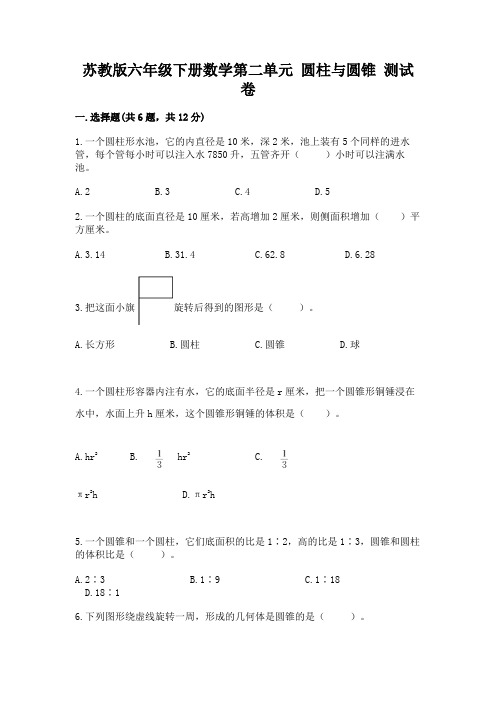 苏教版六年级下册数学第二单元 圆柱与圆锥 测试卷加精品答案