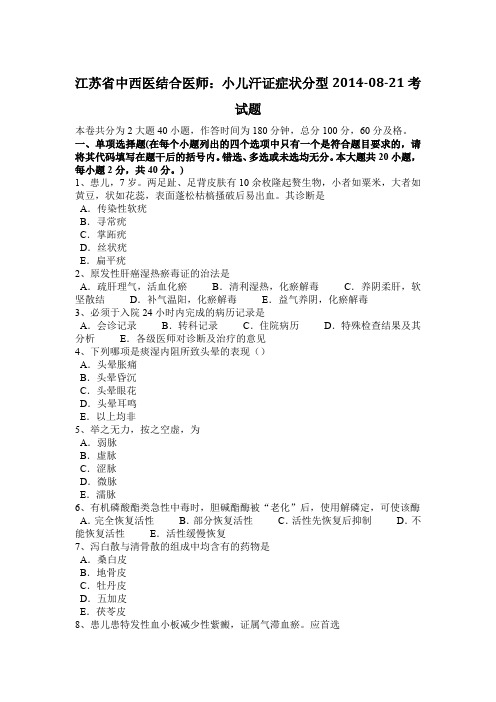 江苏省中西医结合医师：小儿汗证症状分型2014-08-21考试题