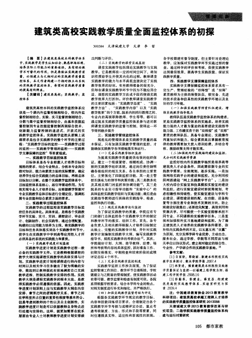 建筑类高校实践教学质量全面监控体系的初探