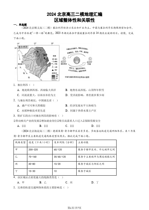 2024北京高三二模地理汇编：区域整体性和关联性