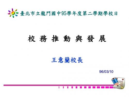 台北市立龙门国中95学年度第二学期学校日(精)