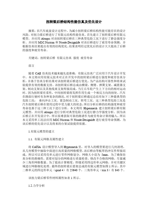 扭转梁后桥结构性能仿真及优化设计