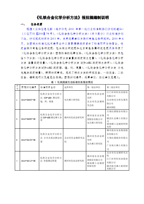 《镝铁合金化学分析方法》报批稿编制说明