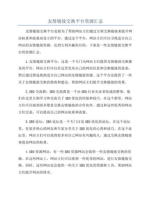 友情链接交换平台资源汇总