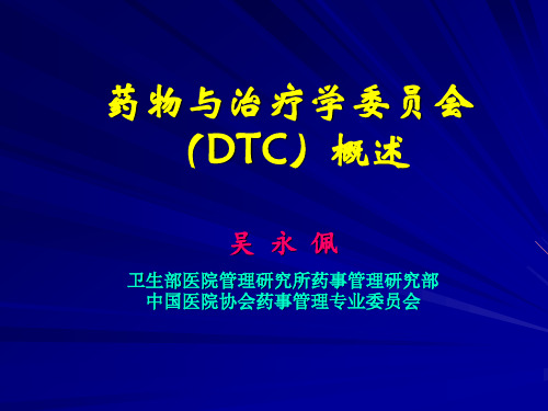 药物与治疗学委员会(DTC)及药事管理规定概述