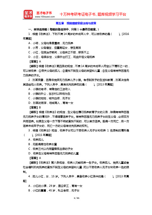 2020年社会工作者《社会工作法规与政策(中级)》章节题库(第五章 我国婚姻家庭法规与政策)【圣才出